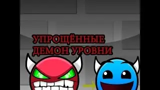 Geometry Dash проходим УПРОЩЁННЫЕ ДЕМОН УРОВНИ