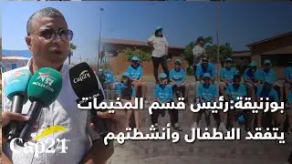 بوزنيقة:رئيس قسم المخيمات يتفقد الأطفال وأنشطتهم