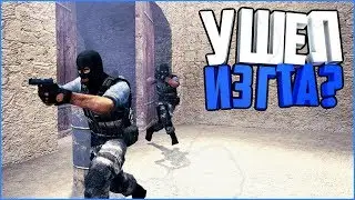 УШЕЛ ИЗ GTA В CSS ??? ЧТО ДАЛЬШЕ ??? | COUNTER STRIKE SOURCE