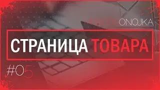 Создание страницы товара для группы ВКонтакте. Серия видеоуроков по созданию меню (Часть 5)