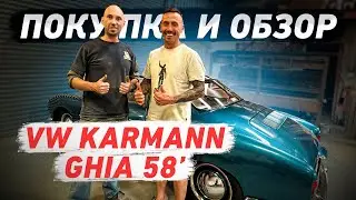 Покупка и обзор VW Karmann Ghia 58!
