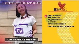 ДЕНЬ НОВИЧКА. ТАЧ КОРОБКИ, ПОДКЛЮЧЕНИЕ В БИЗНЕС. ВСТРЕЧУ ПРОВОДИТ ОРУМБАЕВА ГУЛЬНУР