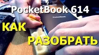 Как разобрать электронную книгу Pocketbook 614 (disassembly)