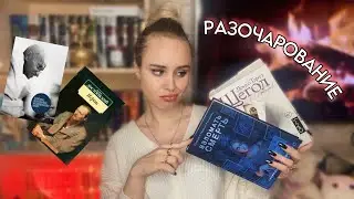 ГЛАВНОЕ РАЗОЧАРОВАНИЕ ЗИМЫ 2024 || прочитанное