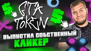 👆GTA Token выпустил собственный кликкер👆