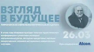 Пироговская офтальмологическая академия 2021: Взгляд в будущее