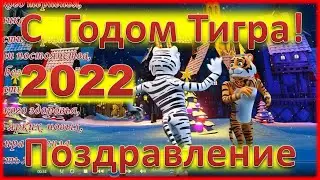 Классное Поздравление С Годом Тигра!