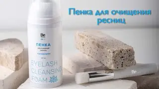 Пенка для очищения ресниц. Как пользоваться?