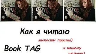 Мы как обычно последние / Как я читаю ТЭГ / Book TAG / How I read TAG