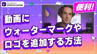 動画にウォーターマークやロゴを追加する方法&透かし編集｜Wondershare UniConverter(Windows＆Mac)