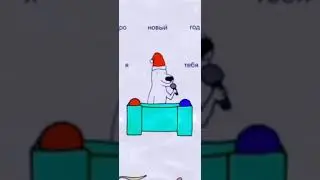 скоро новый год и я тебя поздравляю