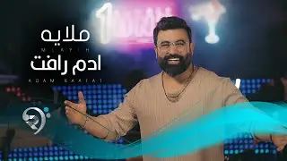 ادم رافت - ملاية  | Adam Raafat - Mulaya