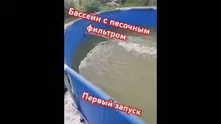 Песочный фильтр в бассейн + хлор в гранулах. смотрим что будет 6.07.2024 запуск. Вода из колодца.
