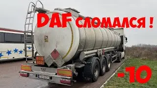 ДАФ замерз в -10. Дальнобой по Европе и выходные дома.