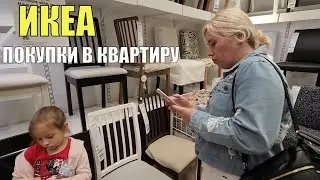 Выбираем мебель в ИКЕЕ для новой квартиры. Что купили? Икея в США.