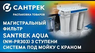 Магистральный фильтр с краном под мойку SANTREK AQUA - 3 ступени.