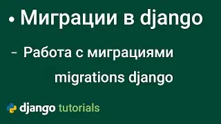 Работа с Миграциями в django, Команды  django migrations