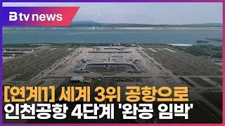 세계 3위 공항으로…인천공항 4단계 '완공 임박'