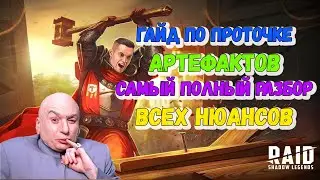 Прокачка Артефактов ⚒ | Самый полный Гайд Raid Шмот