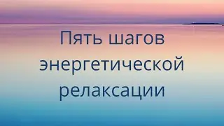 Пять шагов энергетической релаксации.