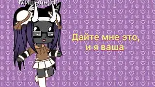 -🥺🥰Дайте мне это,и я ваша🥰🥺-