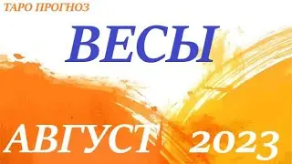ВЕСЫ ♎ АВГУСТ 2023🚀Прогноз на месяц таро расклад/таро гороскоп/Все знаки зодиака!12 домов гороскопа!