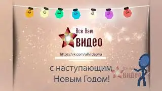 Новогоднее поздравление 091117