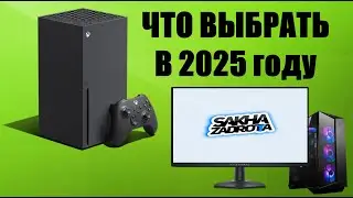 Игровой ПК vs игровая консоль. Что выбрать в 2025 году?