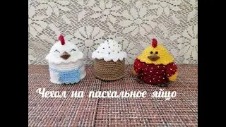 Чехол на пасхальное яйцо .