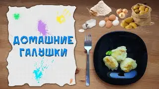 Домашние галушки. Быстрый рецепт