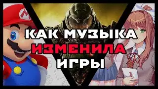 КАК МУЗЫКА ДЕЛАЕТ ИГРЫ ЛУЧШЕ