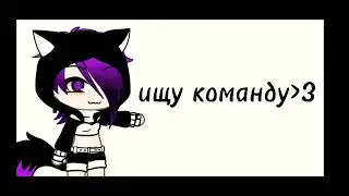 ищу команду💌👏
