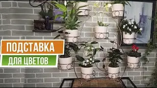 Подставка для цветов на подоконник на 9 цветов ✿