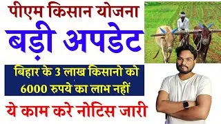 बिहार के तीन लाख किसानो को Pm Kisan Yojana की 6000 रुपया का लाभ नहीं नोटिस जारी जल्द ये काम करे