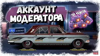 ОТКРЫЛ 130 КЕЙСОВ НЕМАЛОЙ СМЕЛОСТИ | ОБЗОР АККАУНТА МОДЕРАТОРА | Drag Racing Уличные гонки