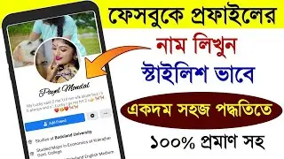 fb stylish name || facebook name change stylish || ফেসবুকে স্টাইলিশ নাম কিভাবে লিখবো