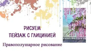 Рисуем пейзаж с глицинией акрилом или гуашью