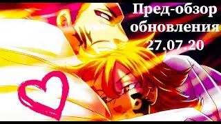 7DS: Grand Cross - Пред обзор обновления 27.07.20 ! Кто ты следующий Герой ?) Монспиет ? Глоксиния ?