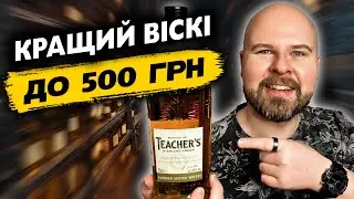 Looking for TOP Whiskey under 500 UAH? Teacher's Highland Cream - Budget Ideal