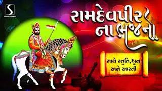 RAMDEVPIR NA BHAJANO - STUTI - DHUN - AARTI