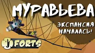Муравьева - НОВЫЙ РЕЖИМ ФОРТС || Forts