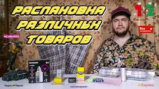Распаковка различных товаров с ЯМ, ММ, ВсеИнструменты, WildBerries, AliExpress | #️⃣1️⃣2️⃣