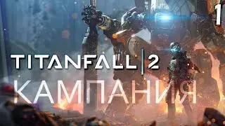 Titanfall 2 - Прохождение #1