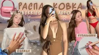 одежда с Wildberries на лето☀️⛱️| лучший купальник | товары для путешествий🚘