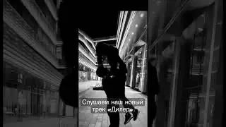 Дилер премьера трека #рэп #музыка #радио