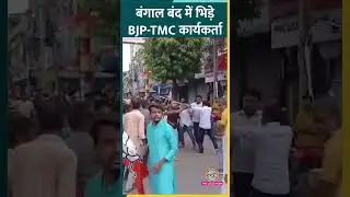 Bengal Bandh के दौरान Nadia में TMC-BJP कार्यकर्ता आपस में भिड़ गए, Video Viral #shorts