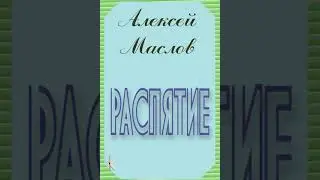 Алексей Маслов 