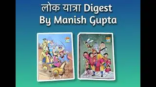 Lok.Yatra Digest By Manish Gupta (Detailed Review) Part - 1