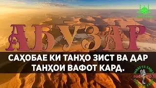 АБӮЗАР(Р). САҲОБАЕ КИ ТАНҲО ЗИСТ ВА ДАР ТАНҲОИ ВАФОТ КАРД. АЗ ҲАЁТИ САҲОБАГОН. Sirat-Ul-Yaqin