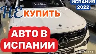 Испания Авто и  Авторынок Цены,что выбрать (2022)